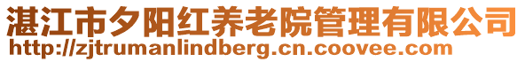 湛江市夕陽紅養(yǎng)老院管理有限公司