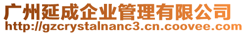 廣州延成企業(yè)管理有限公司