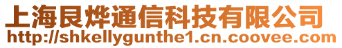 上海艮燁通信科技有限公司