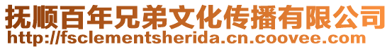 撫順百年兄弟文化傳播有限公司