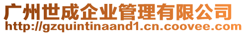 廣州世成企業(yè)管理有限公司
