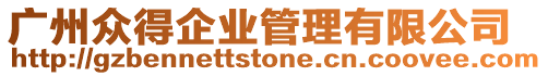 廣州眾得企業管理有限公司