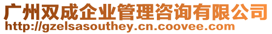 廣州雙成企業管理咨詢有限公司
