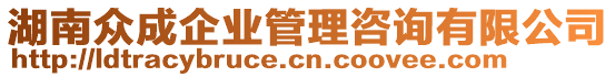 湖南眾成企業管理咨詢有限公司