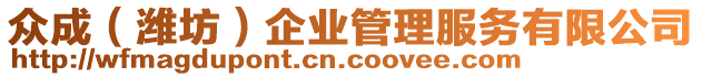 眾成(濰坊)企業(yè)管理服務(wù)有限公司