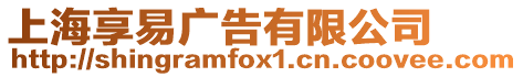 上海享易廣告有限公司