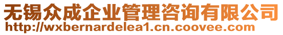 無錫眾成企業管理咨詢有限公司