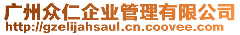 廣州眾仁企業管理有限公司