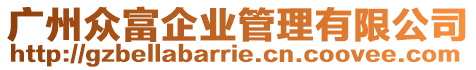 廣州眾富企業管理有限公司