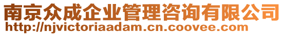 南京眾成企業管理咨詢有限公司