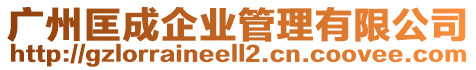 廣州匡成企業(yè)管理有限公司