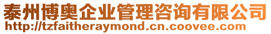 泰州博奧企業管理咨詢有限公司
