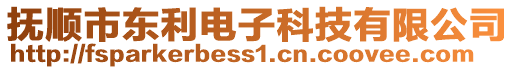撫順市東利電子科技有限公司
