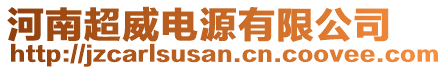 河南超威電源有限公司