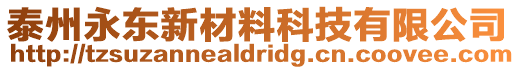 泰州永東新材料科技有限公司