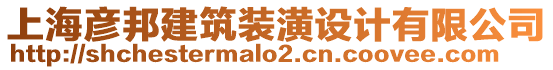 上海彥邦建筑裝潢設計有限公司