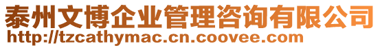 泰州文博企業管理咨詢有限公司