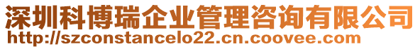 深圳科博瑞企業(yè)管理咨詢有限公司