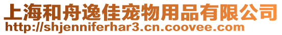 上海和舟逸佳寵物用品有限公司