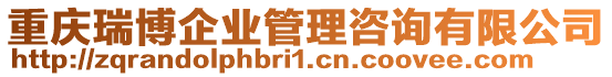 重慶瑞博企業(yè)管理咨詢有限公司