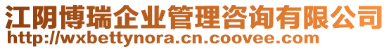 江陰博瑞企業管理咨詢有限公司