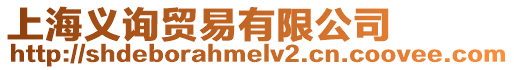 上海義詢貿易有限公司