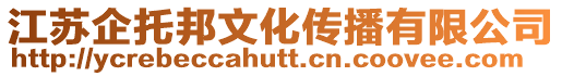 江蘇企托邦文化傳播有限公司