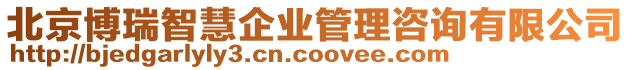 北京博瑞智慧企業管理咨詢有限公司