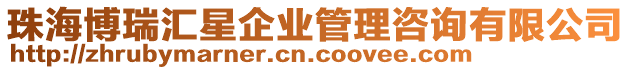 珠海博瑞匯星企業(yè)管理咨詢有限公司