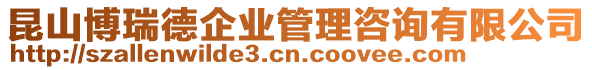 昆山博瑞德企業管理咨詢有限公司
