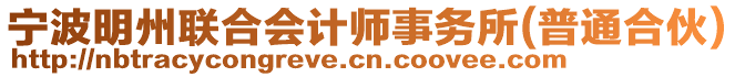 寧波明州聯(lián)合會計師事務(wù)所(普通合伙)