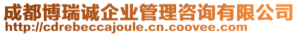 成都博瑞誠企業管理咨詢有限公司
