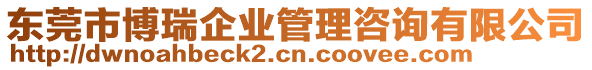 东莞市博瑞企业管理咨询有限公司