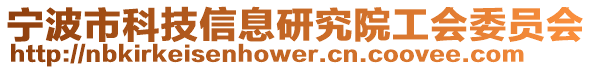 寧波市科技信息研究院工會委員會