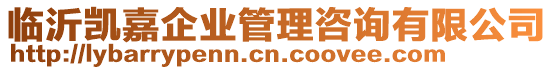 臨沂凱嘉企業(yè)管理咨詢有限公司