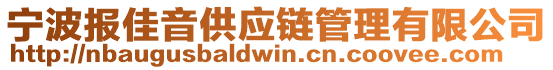 寧波報佳音供應鏈管理有限公司