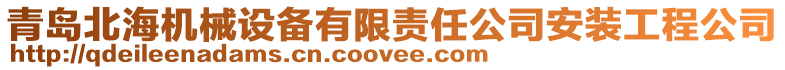 青島北海機械設備有限責任公司安裝工程公司