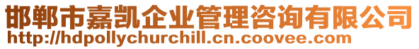 邯鄲市嘉凱企業(yè)管理咨詢有限公司