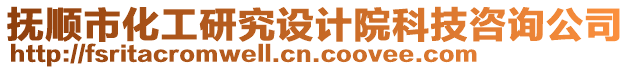 撫順市化工研究設(shè)計(jì)院科技咨詢公司