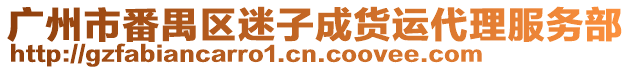 廣州市番禺區迷子成貨運代理服務部