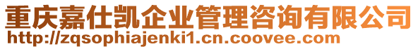 重慶嘉仕凱企業(yè)管理咨詢有限公司