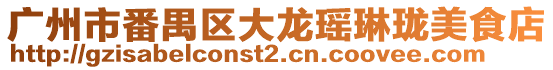 廣州市番禺區(qū)大龍瑤琳瓏美食店