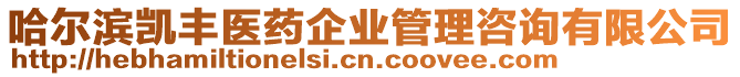 哈爾濱凱豐醫藥企業管理咨詢有限公司