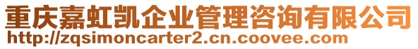 重慶嘉虹凱企業管理咨詢有限公司