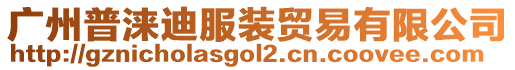 廣州普淶迪服裝貿易有限公司