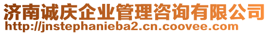 濟南誠慶企業管理咨詢有限公司
