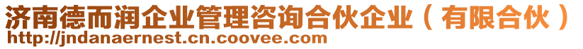 濟(jì)南德而潤企業(yè)管理咨詢合伙企業(yè)(有限合伙)