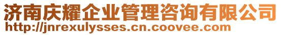 濟南慶耀企業管理咨詢有限公司