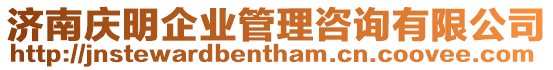 濟南慶明企業管理咨詢有限公司