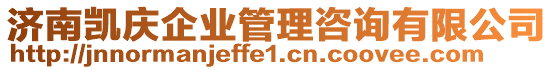 濟南凱慶企業(yè)管理咨詢有限公司